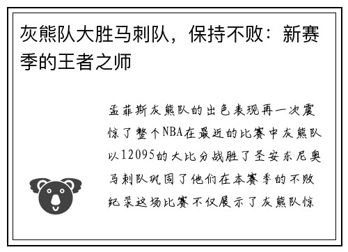 灰熊队大胜马刺队，保持不败：新赛季的王者之师