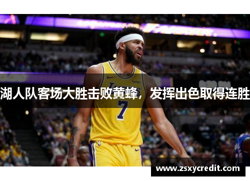 湖人队客场大胜击败黄蜂，发挥出色取得连胜