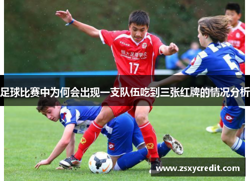 足球比赛中为何会出现一支队伍吃到三张红牌的情况分析