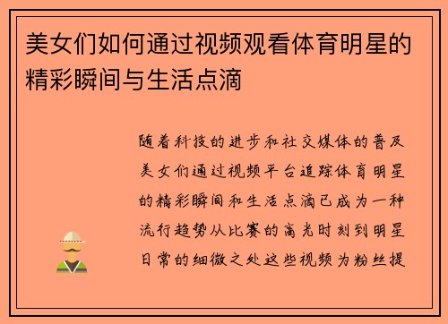 美女们如何通过视频观看体育明星的精彩瞬间与生活点滴