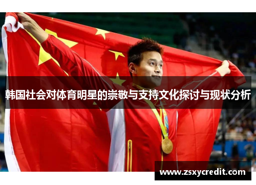 韩国社会对体育明星的崇敬与支持文化探讨与现状分析