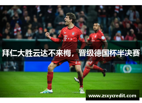 拜仁大胜云达不来梅，晋级德国杯半决赛