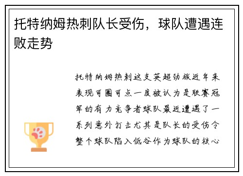 托特纳姆热刺队长受伤，球队遭遇连败走势