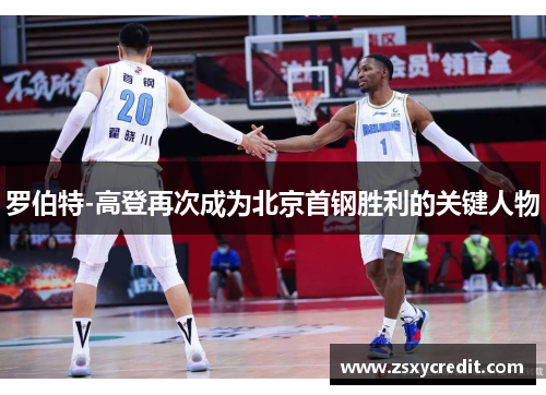罗伯特-高登再次成为北京首钢胜利的关键人物