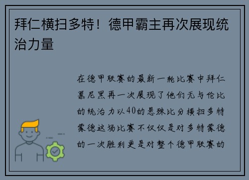 拜仁横扫多特！德甲霸主再次展现统治力量