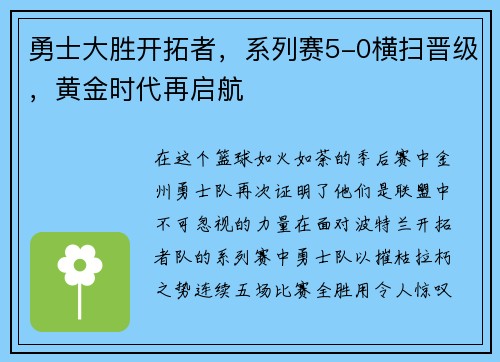 勇士大胜开拓者，系列赛5-0横扫晋级，黄金时代再启航