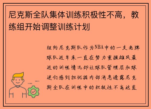 尼克斯全队集体训练积极性不高，教练组开始调整训练计划