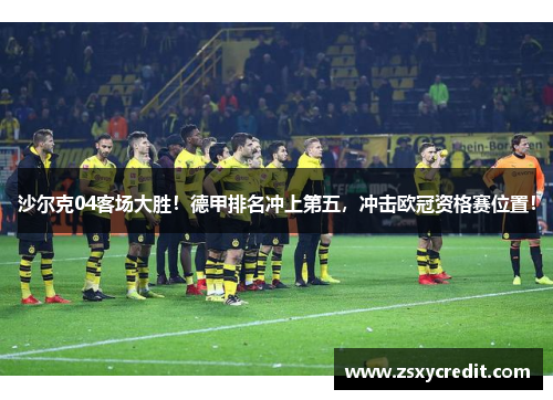 沙尔克04客场大胜！德甲排名冲上第五，冲击欧冠资格赛位置！