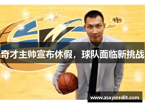奇才主帅宣布休假，球队面临新挑战