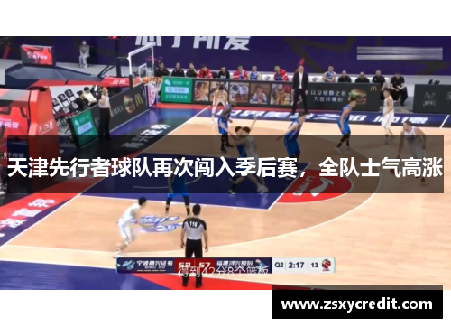天津先行者球队再次闯入季后赛，全队士气高涨