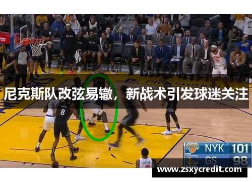 尼克斯队改弦易辙，新战术引发球迷关注