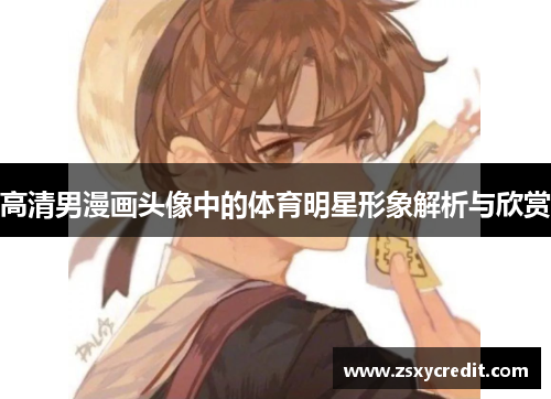 高清男漫画头像中的体育明星形象解析与欣赏