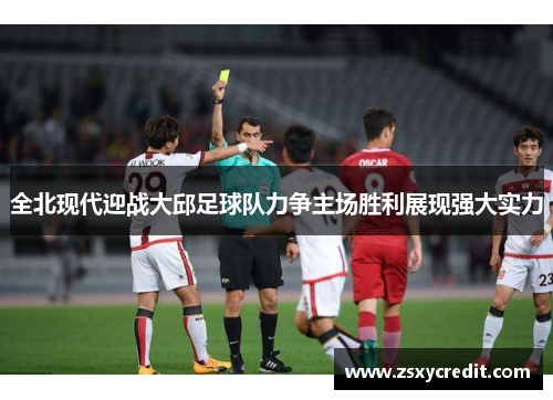 全北现代迎战大邱足球队力争主场胜利展现强大实力