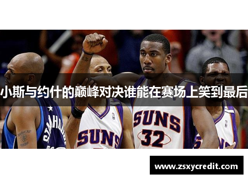 小斯与约什的巅峰对决谁能在赛场上笑到最后