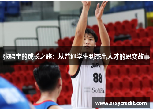 张骋宇的成长之路：从普通学生到杰出人才的蜕变故事
