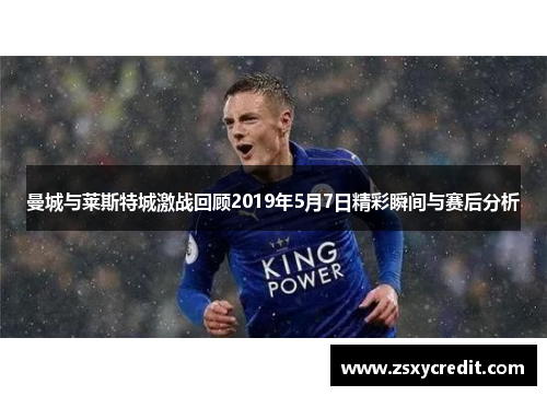 曼城与莱斯特城激战回顾2019年5月7日精彩瞬间与赛后分析