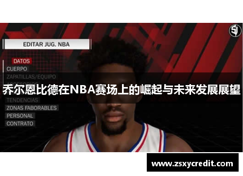 乔尔恩比德在NBA赛场上的崛起与未来发展展望