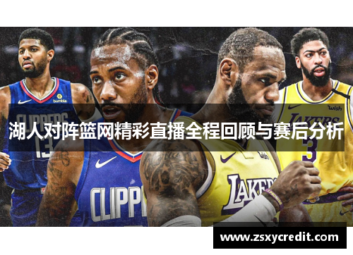 湖人对阵篮网精彩直播全程回顾与赛后分析