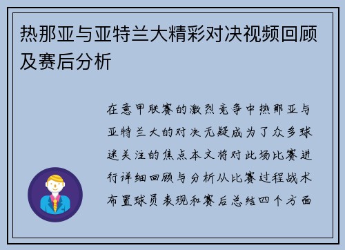 热那亚与亚特兰大精彩对决视频回顾及赛后分析