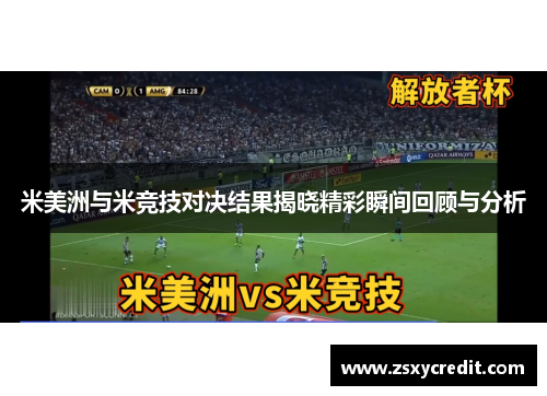 米美洲与米竞技对决结果揭晓精彩瞬间回顾与分析
