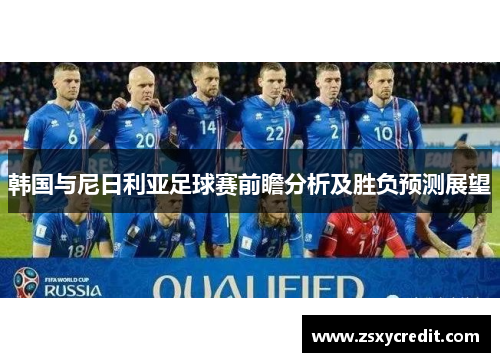 韩国与尼日利亚足球赛前瞻分析及胜负预测展望