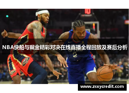 NBA快船与掘金精彩对决在线直播全程回放及赛后分析