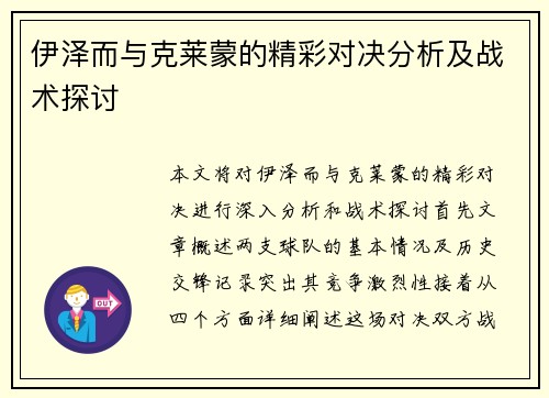 伊泽而与克莱蒙的精彩对决分析及战术探讨
