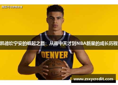 凯德坎宁安的崛起之路：从高中天才到NBA新星的成长历程