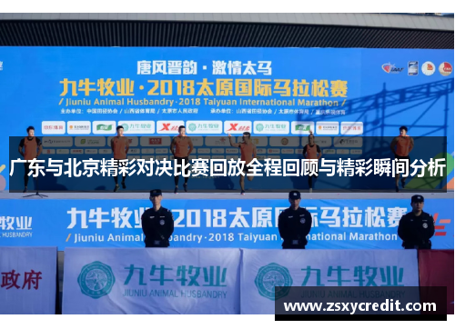 广东与北京精彩对决比赛回放全程回顾与精彩瞬间分析