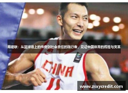 易建联：从篮球场上的传奇到社会责任的践行者，见证中国体育的辉煌与变革