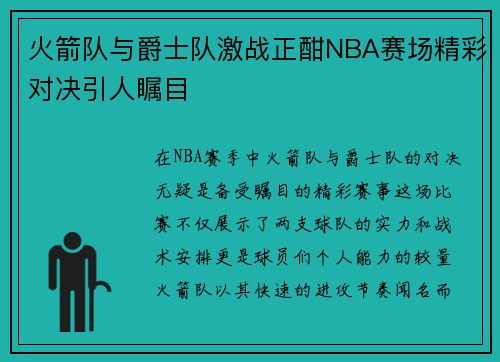 火箭队与爵士队激战正酣NBA赛场精彩对决引人瞩目
