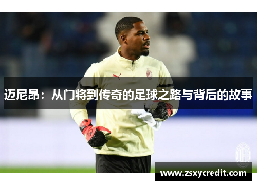 迈尼昂：从门将到传奇的足球之路与背后的故事