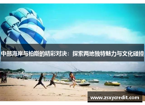中部海岸与柏斯的精彩对决：探索两地独特魅力与文化碰撞