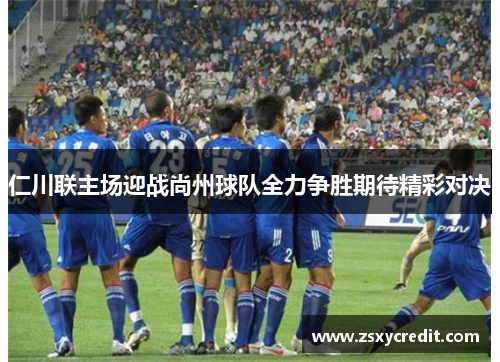 仁川联主场迎战尚州球队全力争胜期待精彩对决