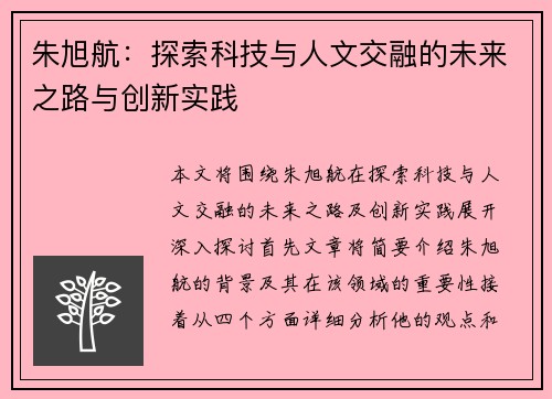 朱旭航：探索科技与人文交融的未来之路与创新实践