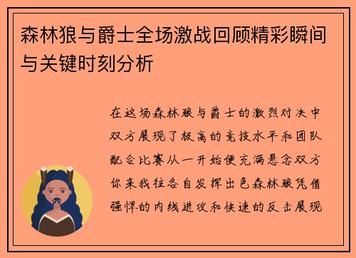 森林狼与爵士全场激战回顾精彩瞬间与关键时刻分析