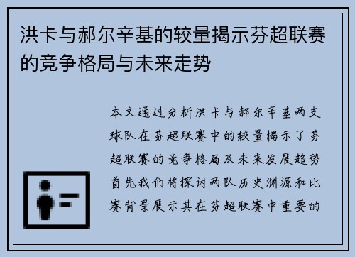 洪卡与郝尔辛基的较量揭示芬超联赛的竞争格局与未来走势