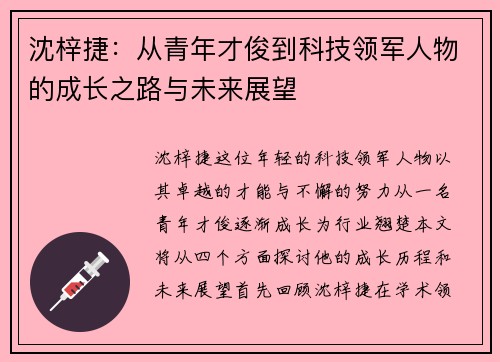沈梓捷：从青年才俊到科技领军人物的成长之路与未来展望