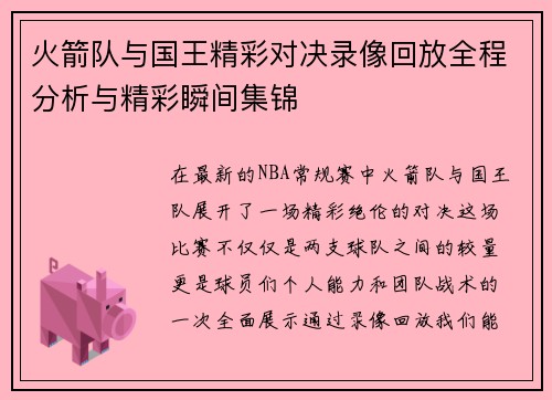 火箭队与国王精彩对决录像回放全程分析与精彩瞬间集锦