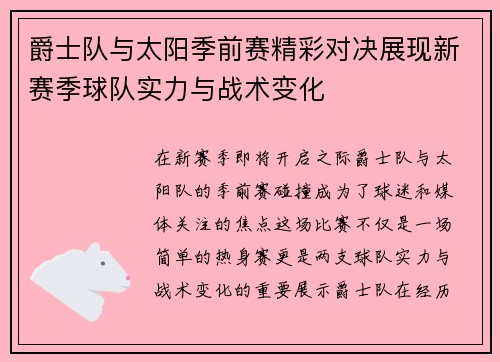 爵士队与太阳季前赛精彩对决展现新赛季球队实力与战术变化