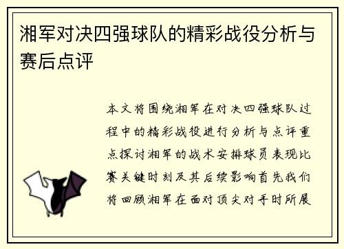 湘军对决四强球队的精彩战役分析与赛后点评