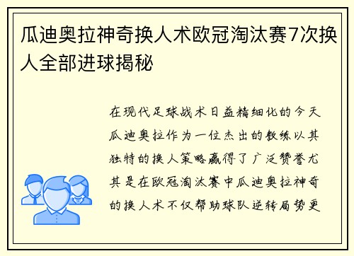 瓜迪奥拉神奇换人术欧冠淘汰赛7次换人全部进球揭秘
