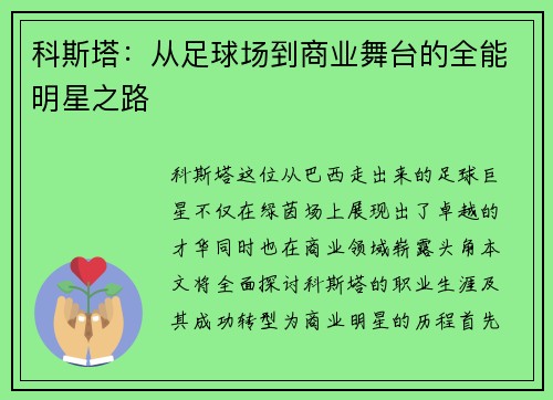 科斯塔：从足球场到商业舞台的全能明星之路