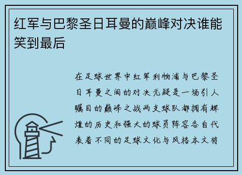 红军与巴黎圣日耳曼的巅峰对决谁能笑到最后