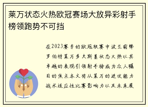 莱万状态火热欧冠赛场大放异彩射手榜领跑势不可挡