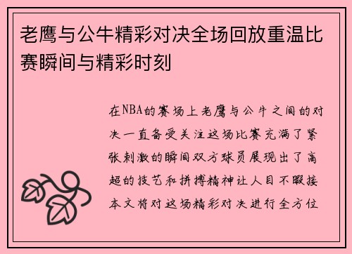 老鹰与公牛精彩对决全场回放重温比赛瞬间与精彩时刻
