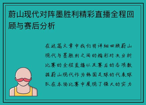 蔚山现代对阵墨胜利精彩直播全程回顾与赛后分析