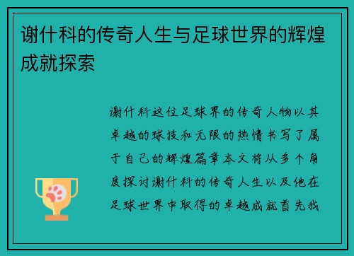 谢什科的传奇人生与足球世界的辉煌成就探索