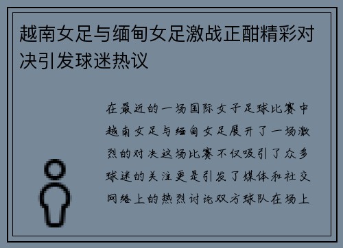越南女足与缅甸女足激战正酣精彩对决引发球迷热议