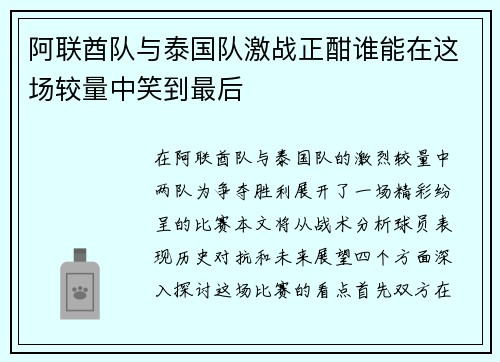 阿联酋队与泰国队激战正酣谁能在这场较量中笑到最后